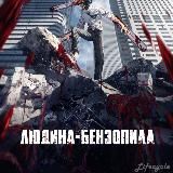 Людина-Бензопила, аніме українською [український дубляж]