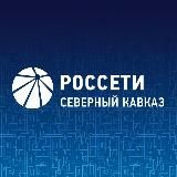 Россети Северный Кавказ