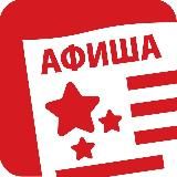 Афиша Комсомольска-на-Амуре
