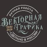 Векторная графика / отрисовка / корректировка документов