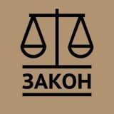 ИА «Закон»