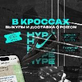В КРОССАХ - выкуп и доставка товаров POIZON