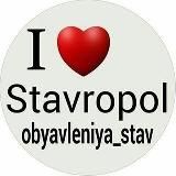 БЕСПЛАТНЫЕ объявления Ставрополь