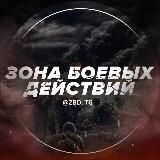 ЗОНА БОЕВЫХ ДЕЙСТВИЙ
