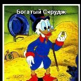 Богатый Скрудж 🤑