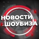 Новости шоубиза и не только