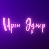 Эдмер | тенебрис