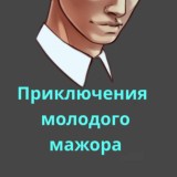 Приключения молодого мажора