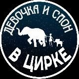 Шоу слонов «Девочка и слон»