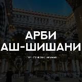 Арби аш-Шишани
