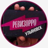 РЕВИЗОРРО УЛЬЯНОВСК📍