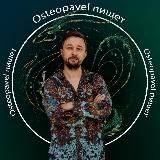 ⚕️Osteopavel - оздоровляю руками 👐