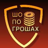 Шо по грошах💰