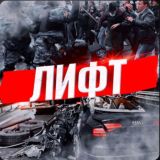 ЛИФТ 18+