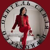 Обитель Стиля и Prosecco