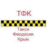 ТФК Такси Феодосия Крым
