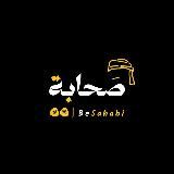 كن صحابياً 🖤