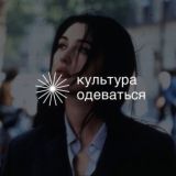 Культура одеваться Chat