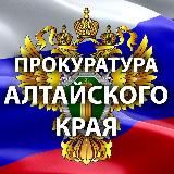 Прокуратура Алтайского края
