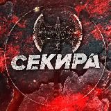 СЕКИРА