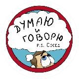 Мысли Соседа