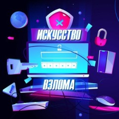 (ИСКУССТВО ВЗЛОМА) ВЗЛОМЫ ЛЮБОЙ СЛОЖНОСТИ. (СОЦСЕТИ САЙТЫ МЕСЕНДЖЕРЫ)