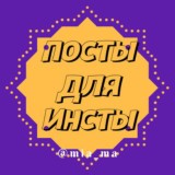 🔝ПОСТЫ ДЛЯ ИНСТЫ🔝