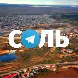 Соль-Илецк Подслушано