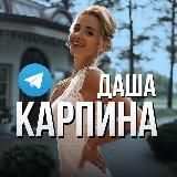 Даша Карпина | Dasha Karpina