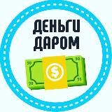 РАЗДАЧА ДЕНЕГ ВСЕМ 💰