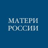 Матери России