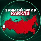 Прямой Эфир | Махачкала