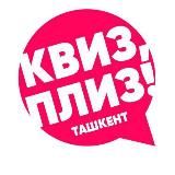 Квиз, плиз! в Ташкенте