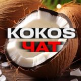 Кокос чат🥥