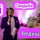ВЕДУЩИЙ НА СВАДЬБУ МОСКВА, ТАМАДА НА СВАДЬБУ МОСКВА