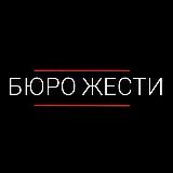 Бюро Жести 21+