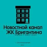 📢 Новости ЖК Бригантина - Долгопрудный
