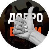 Добровести