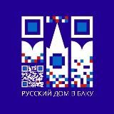 Русский дом в Баку