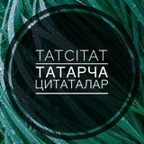 📝Татарча Цитаталар