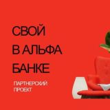 💸💸💸💸Партнерский проект Свой в Альфа💸💸💸