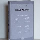 Вера в Аллаха - аудиокнига