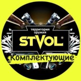 Комплектующее STVOL