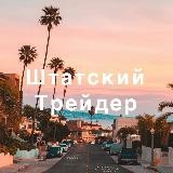 Штатский Трейдер