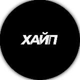 ХАЙП