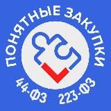 ПОНЯТНЫЕ ЗАКУПКИ | 44-ФЗ | 223-ФЗ | Анатолий Амбросов