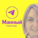 МАННЫЙ ТЕЛЕГРАМ