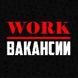 WORK |Работа и Вакансии