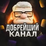 Добрейший канал | Бесплатные промокоды