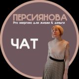 Персиянова|Pro энергию для жизни & деньги! Chat